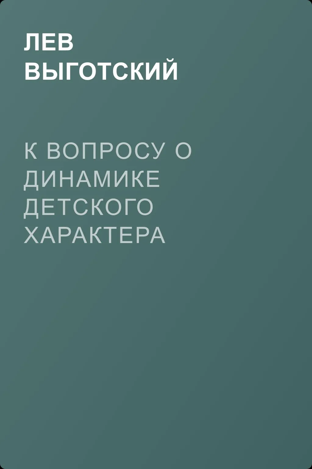 К вопросу о динамике детского характера — обложка книги