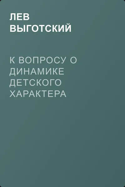 К вопросу о динамике детского характера — обложка книги