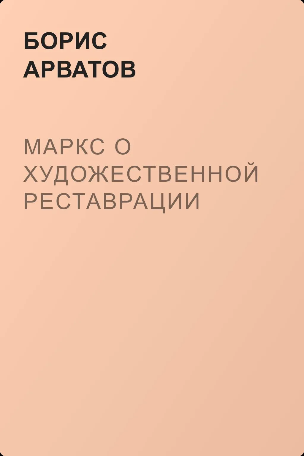 Маркс о художественной реставрации — обложка книги