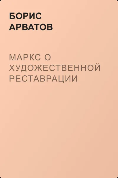 Маркс о художественной реставрации — обложка книги