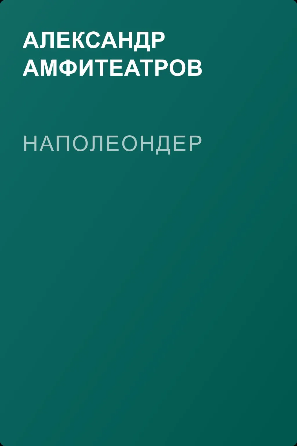 Наполеондер — обложка книги