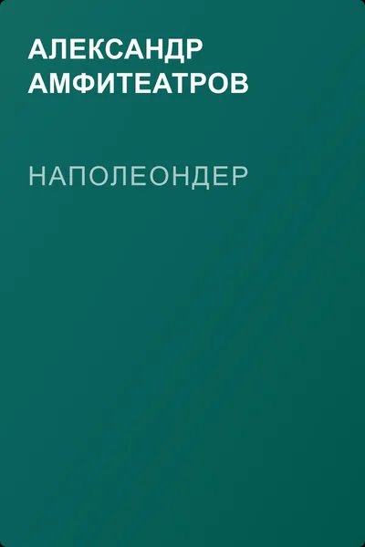 Наполеондер — обложка книги