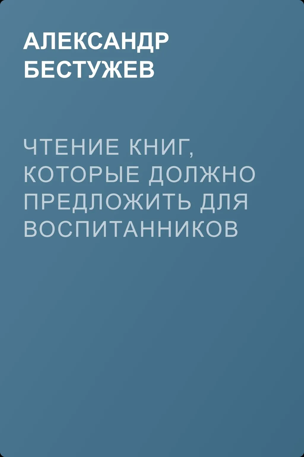 Чтение книг, которые должно предложить для воспитанников сего отделения — обложка книги