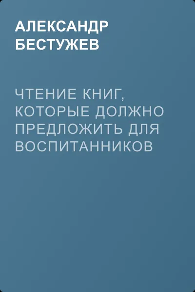 Чтение книг, которые должно предложить для воспитанников сего отделения — обложка книги