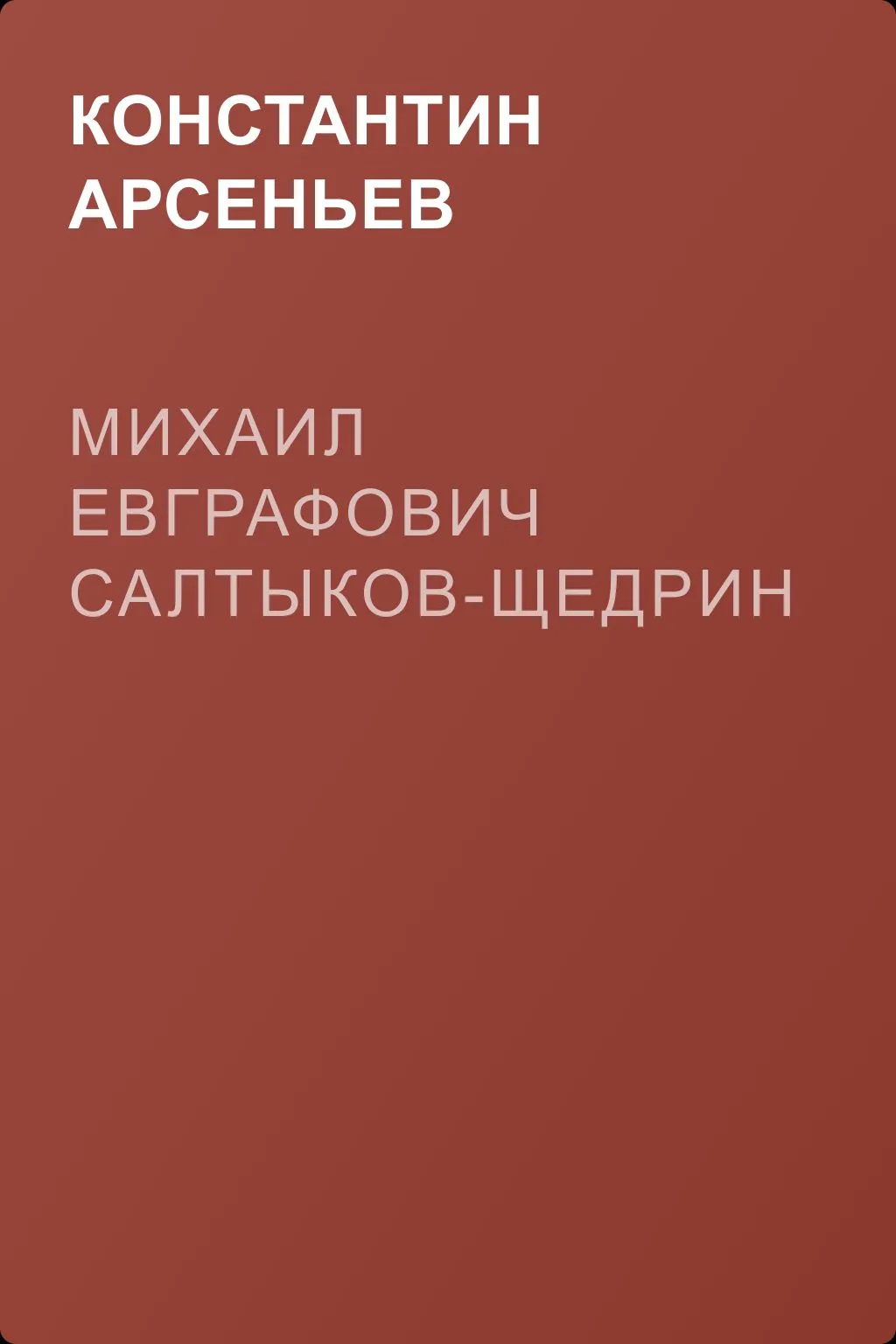 Михаил Евграфович Салтыков-Щедрин — обложка книги