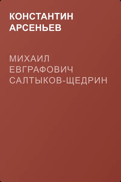 Михаил Евграфович Салтыков-Щедрин — обложка книги