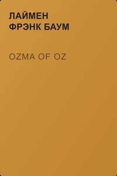 Ozma of Oz — обложка книги