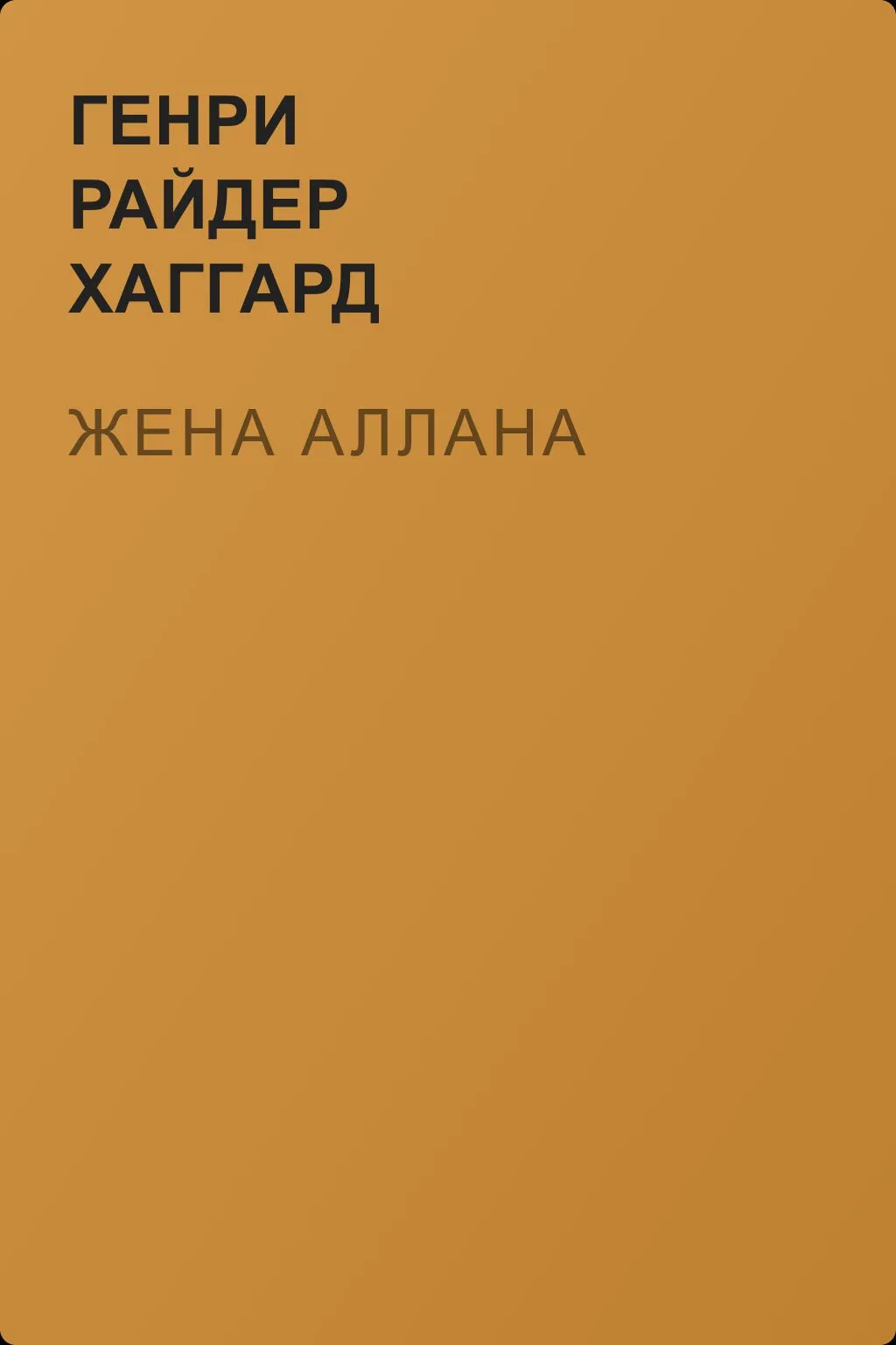 Жена Аллана — обложка книги
