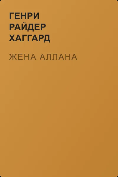 Жена Аллана — обложка книги