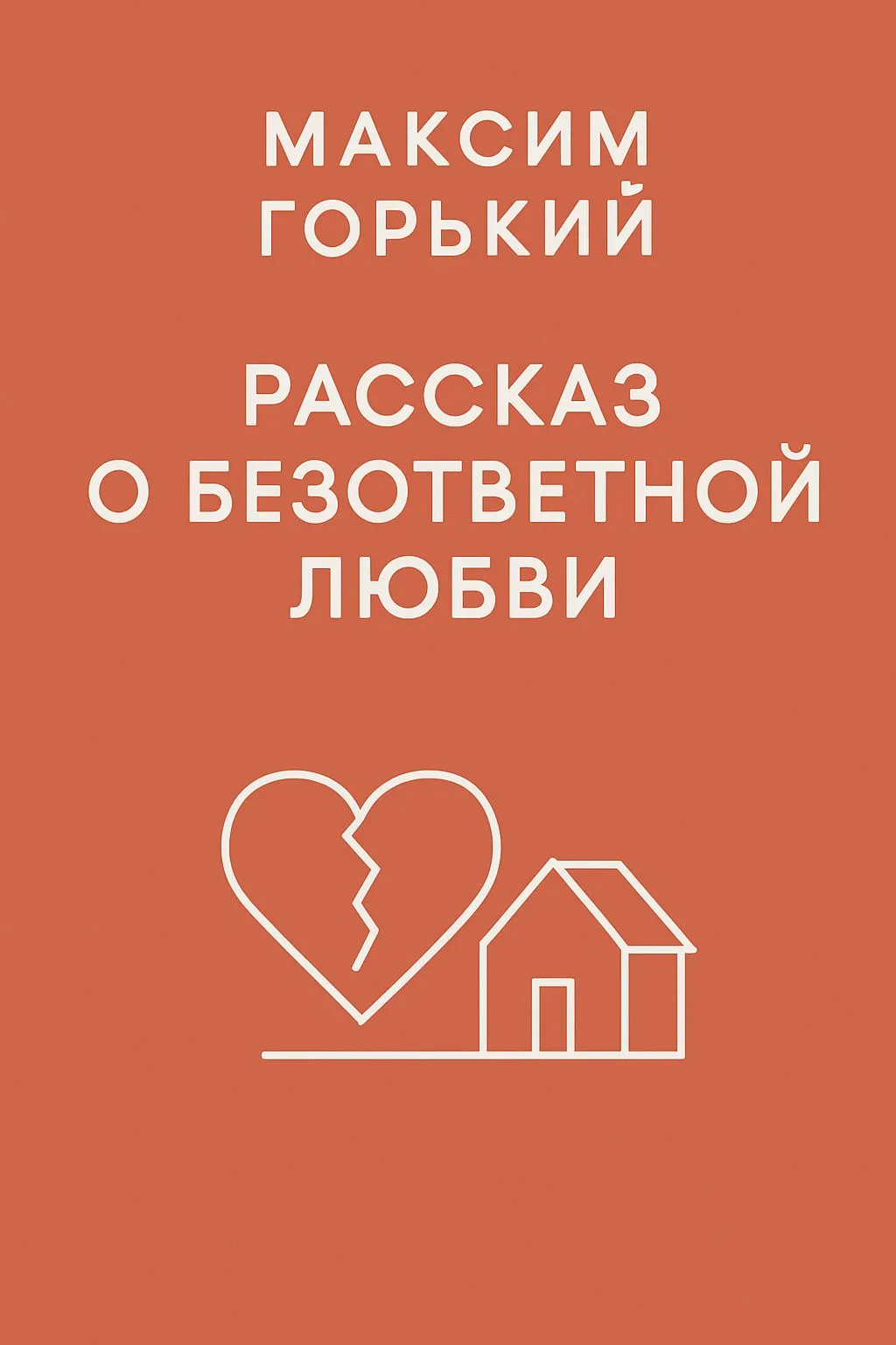 Рассказ о безответной любви — обложка книги