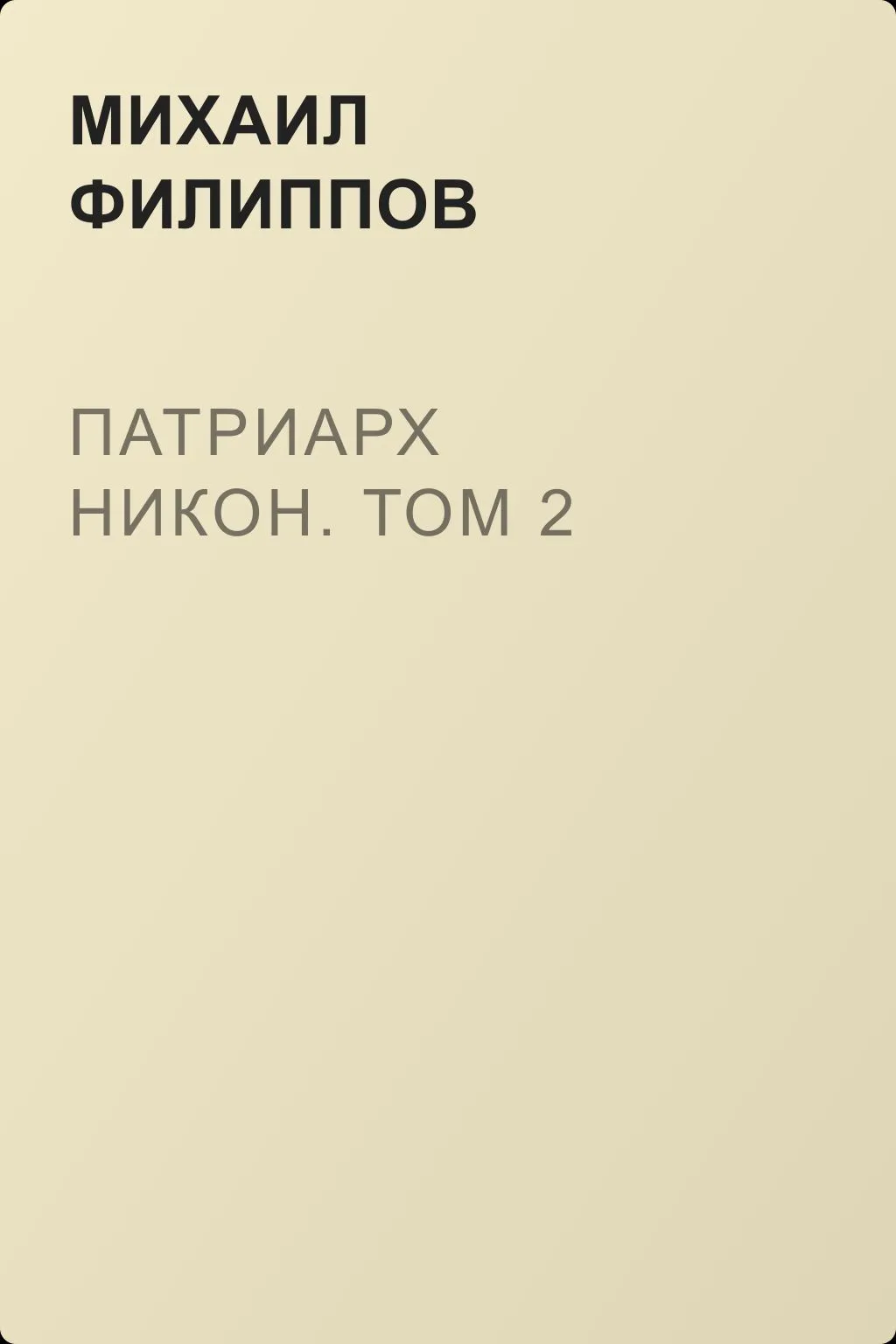 Патриарх Никон. Том 2 — обложка книги