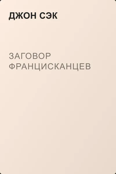 Заговор францисканцев — обложка книги