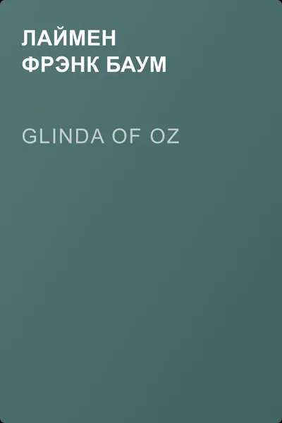 Glinda of Oz — обложка книги
