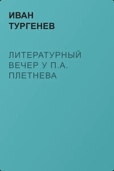 Литературный вечер у П.А. Плетнева — обложка книги
