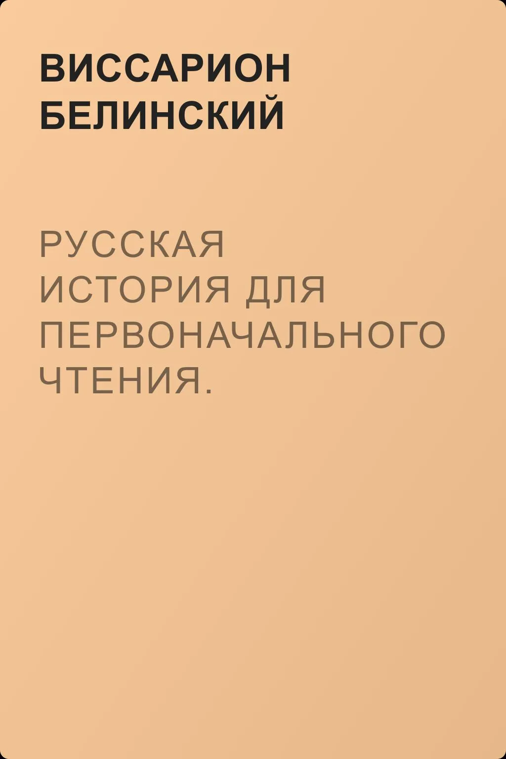 Русская история для первоначального чтения. Сочинение Николая Полевого (2) — обложка книги