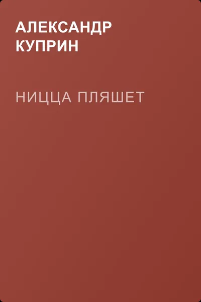 Ницца пляшет — обложка книги