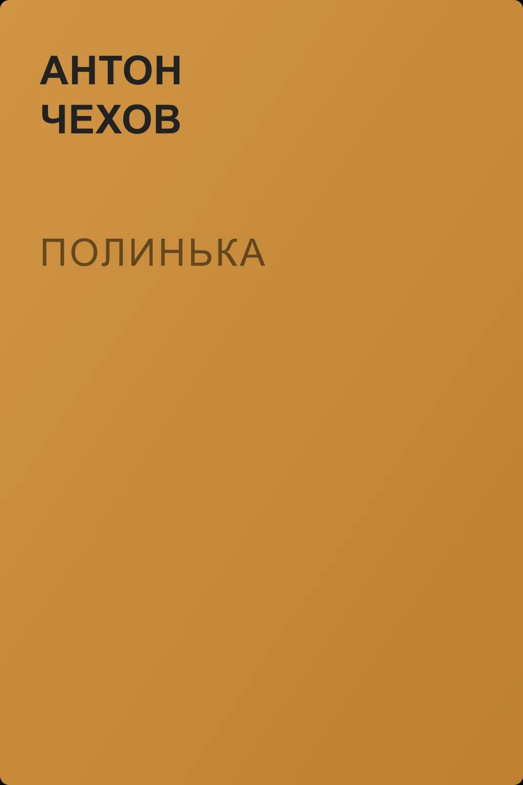 Полинька — обложка книги