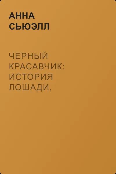 Черный Красавчик: история лошади, рассказанная ею самою — обложка книги