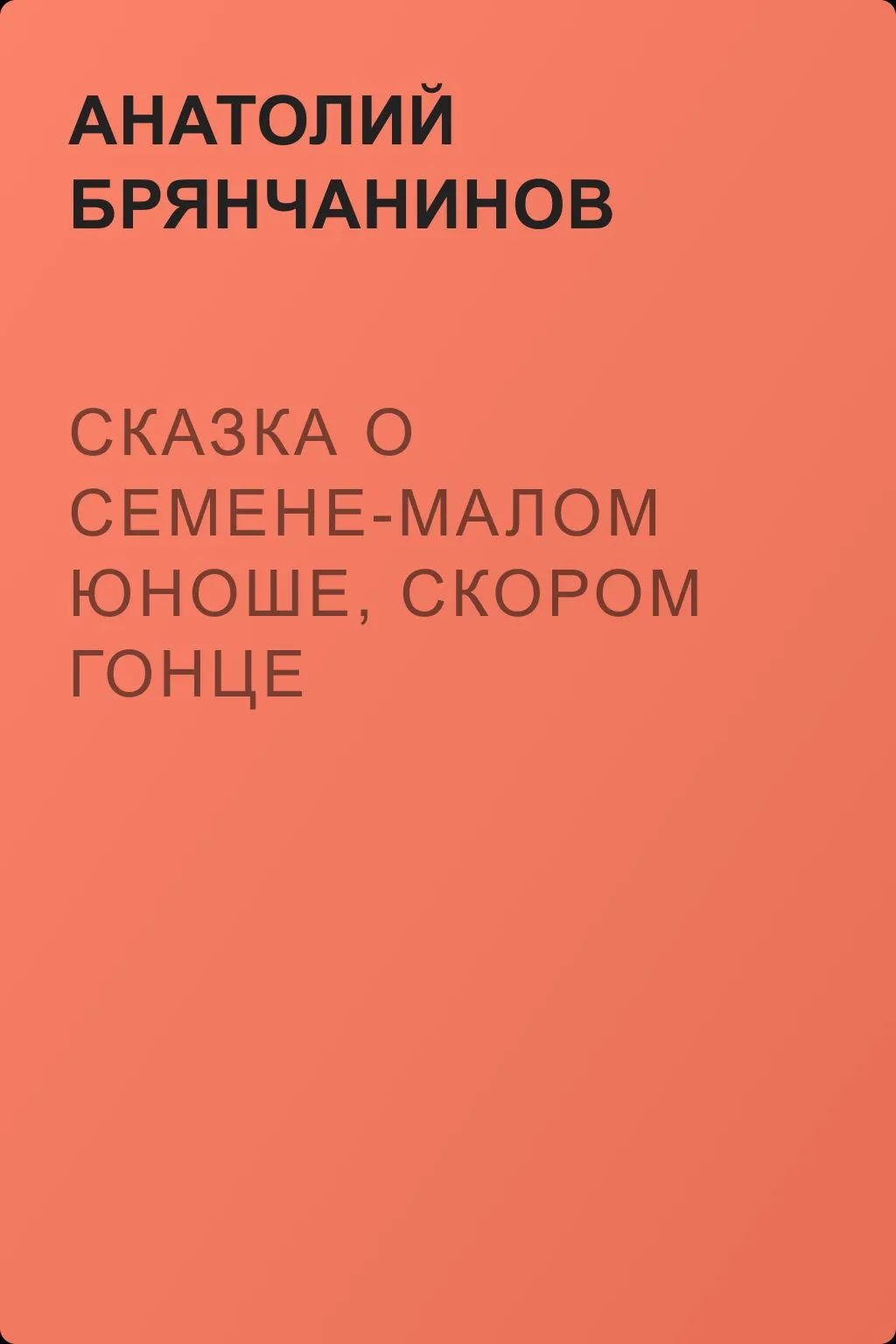 Сказка о Семене-малом юноше, скором гонце — обложка книги