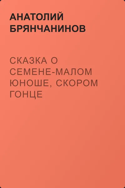 Сказка о Семене-малом юноше, скором гонце — обложка книги