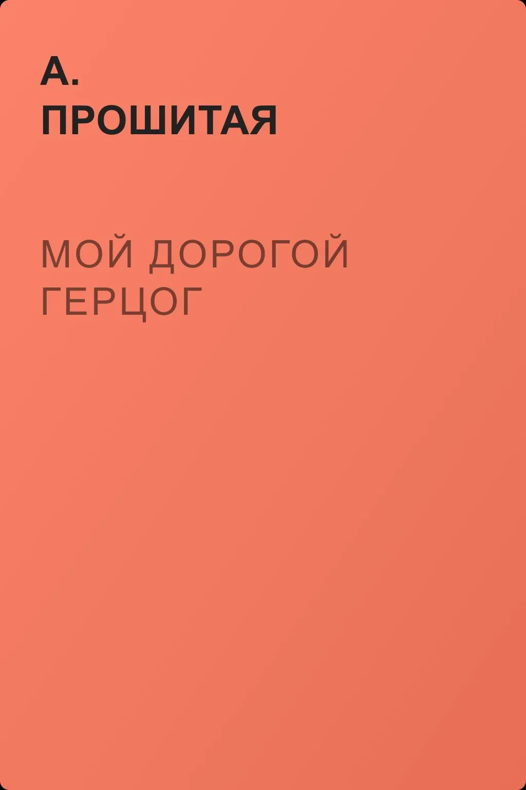 Мой дорогой герцог — обложка книги