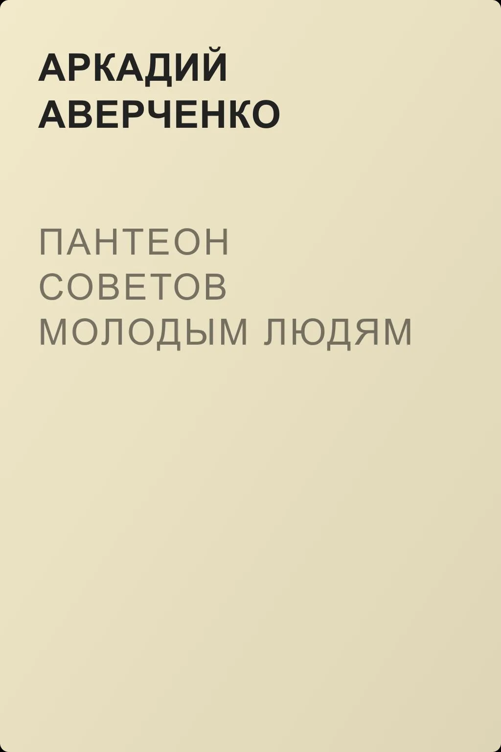 Пантеон советов молодым людям — обложка книги