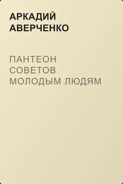 Пантеон советов молодым людям — обложка книги