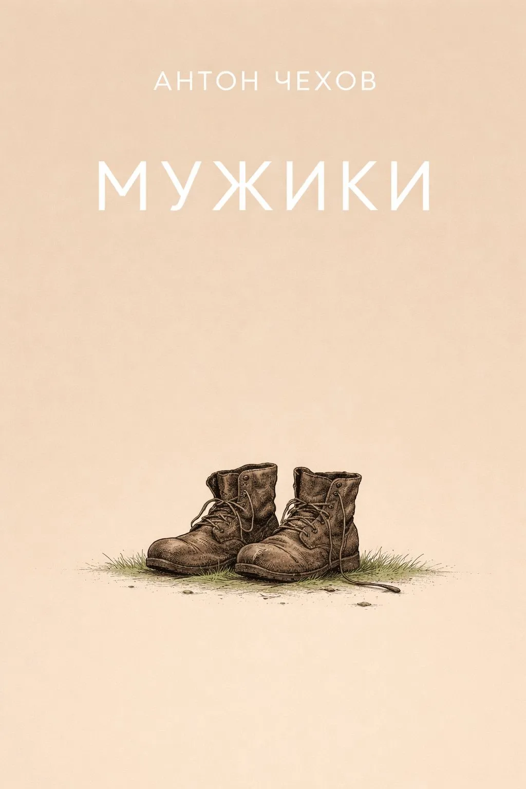 Мужики — обложка книги