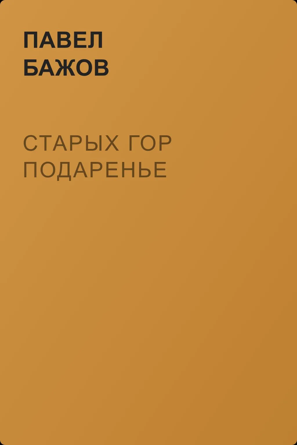 Старых гор подаренье — обложка книги