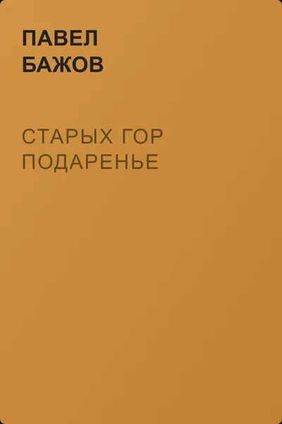 Старых гор подаренье — обложка книги