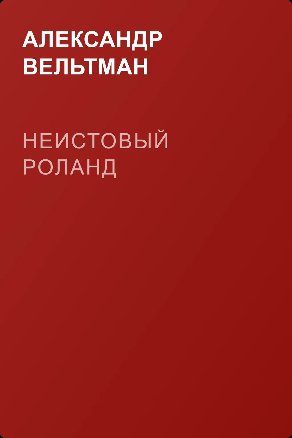 Неистовый Роланд — обложка книги