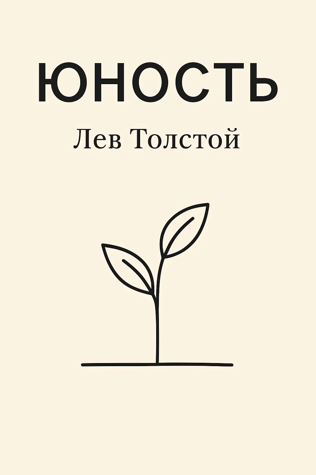 Юность — обложка книги