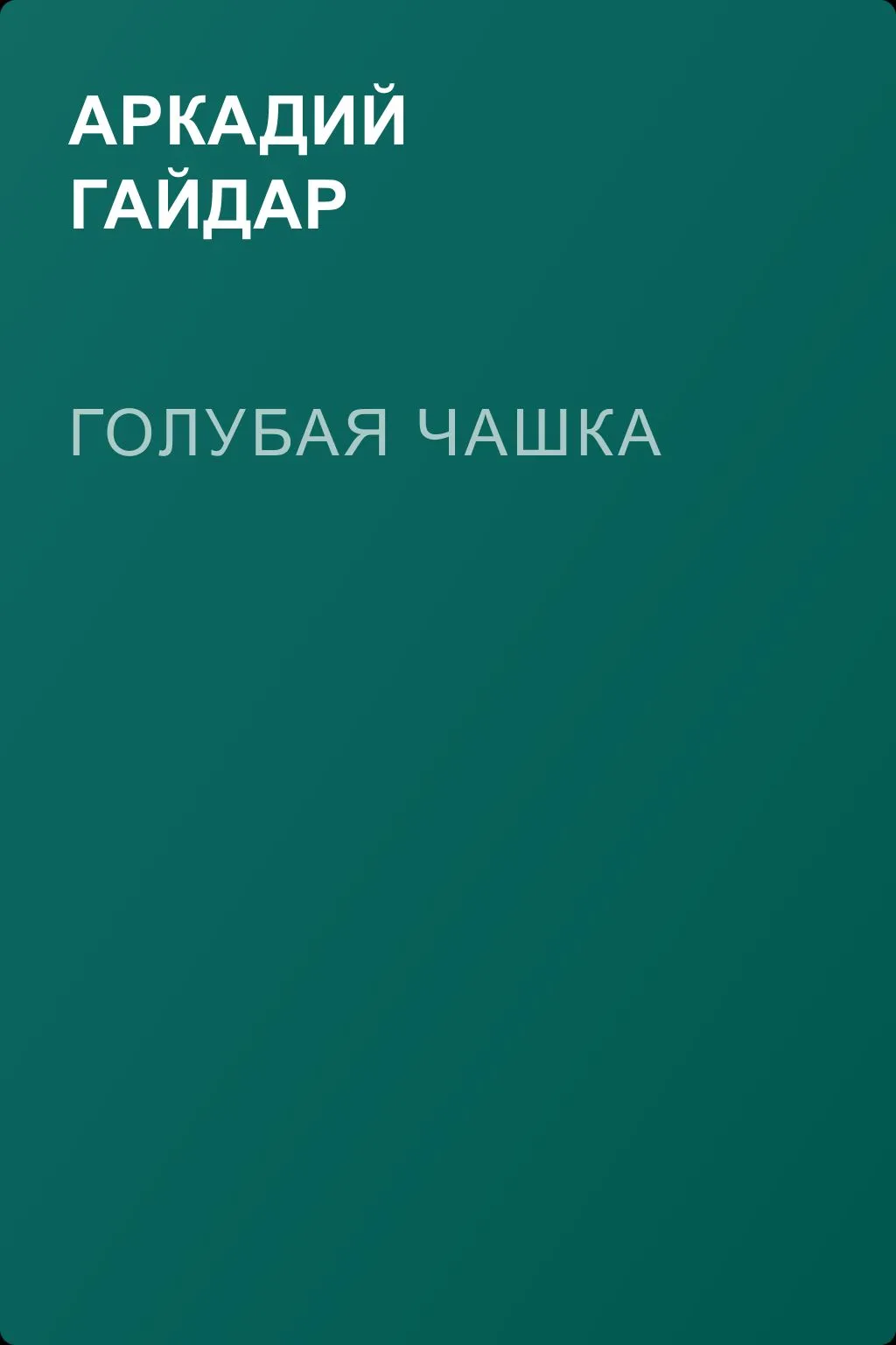 Голубая чашка — обложка книги