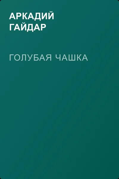 Голубая чашка — обложка книги