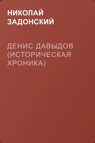Денис Давыдов (Историческая хроника) — обложка книги