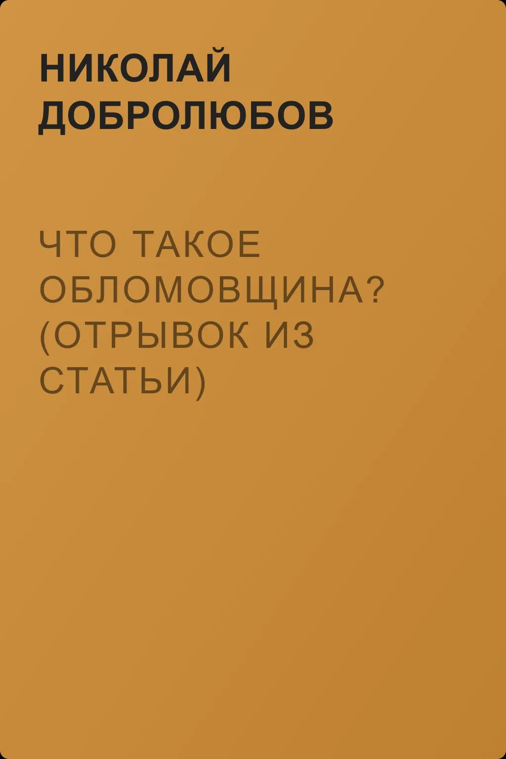 Что такое обломовщина? (отрывок из статьи) — обложка книги