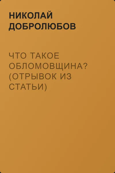Что такое обломовщина? (отрывок из статьи) — обложка книги