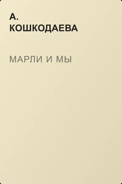 Марли и мы — обложка книги
