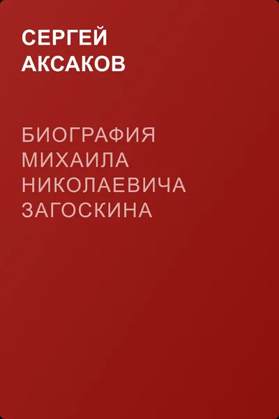 Биография Михаила Николаевича Загоскина — обложка книги