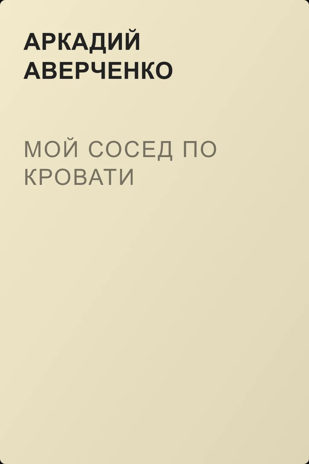 Мой сосед по кровати — обложка книги