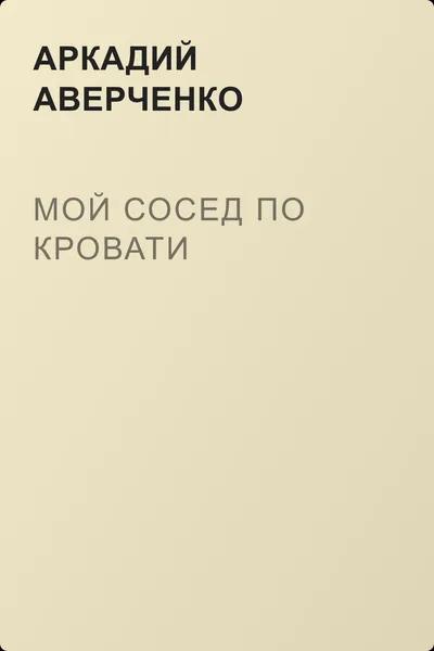 Мой сосед по кровати — обложка книги