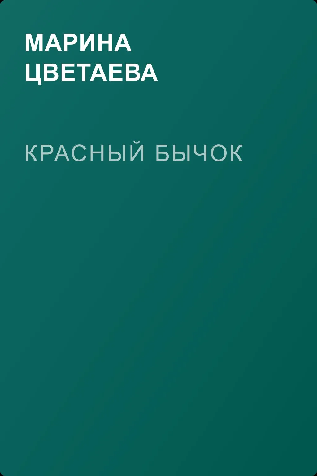 Красный бычок — обложка книги