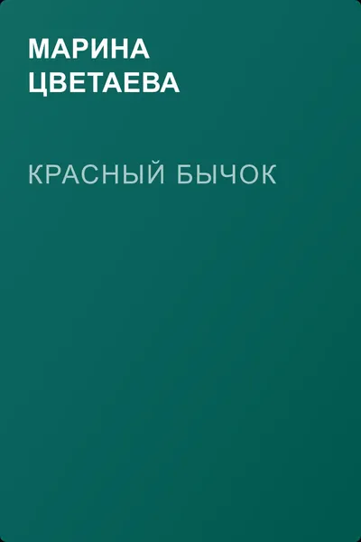 Красный бычок — обложка книги