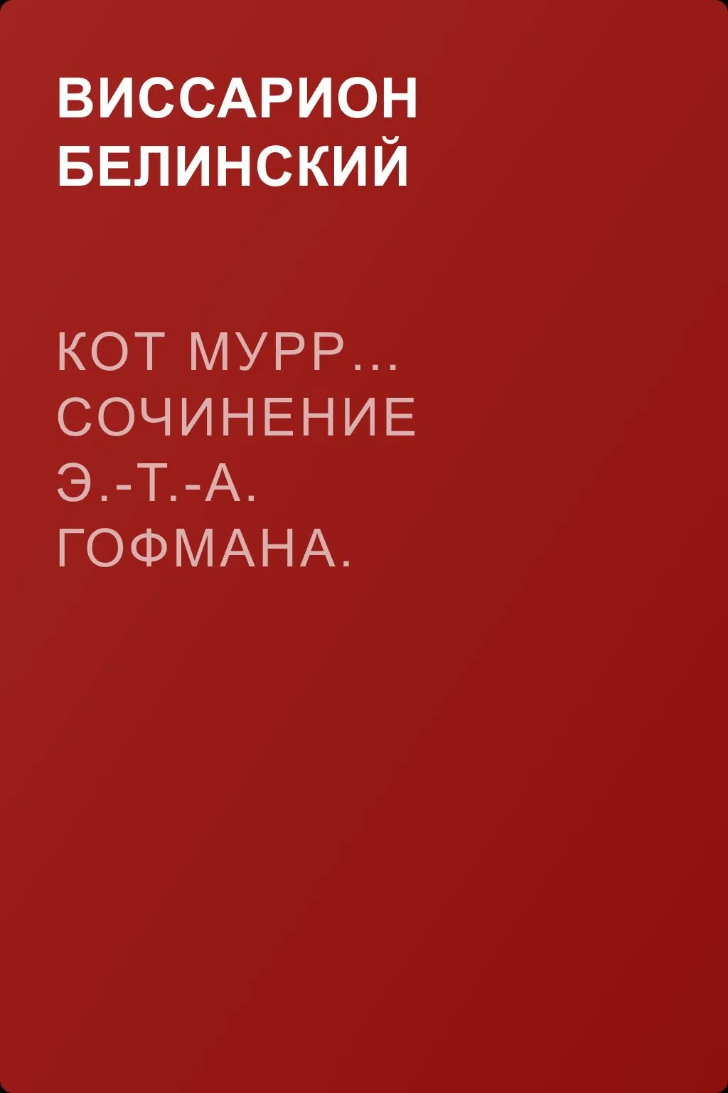 Кот Мурр… Сочинение Э.-Т.-А. Гофмана. Перевод с немецкого Н. Кетчера — обложка книги