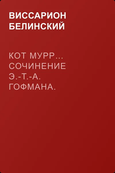 Кот Мурр… Сочинение Э.-Т.-А. Гофмана. Перевод с немецкого Н. Кетчера — обложка книги