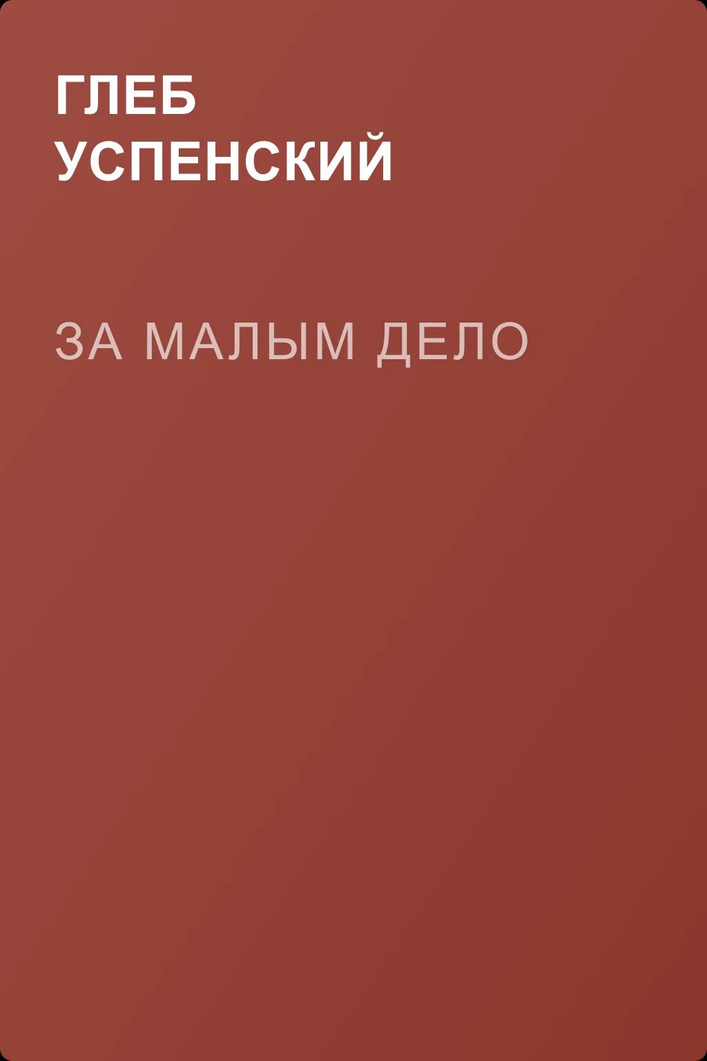 За малым дело — обложка книги
