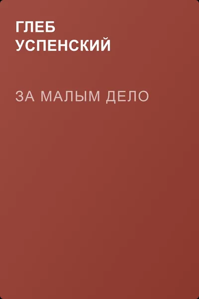 За малым дело — обложка книги