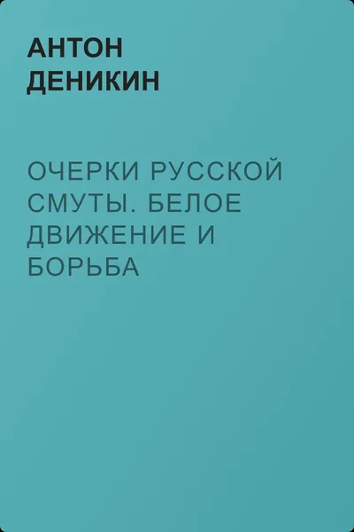 Очерки русской смуты. Белое движение и борьба Добровольческой армии — обложка книги