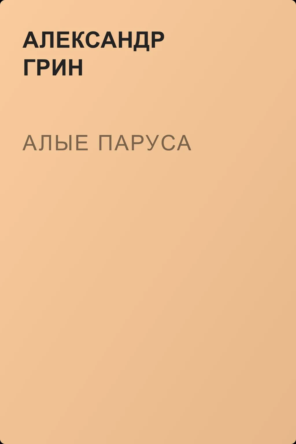 Алые паруса — обложка книги