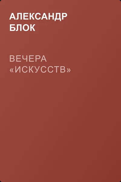 Вечера «искусств» — обложка книги